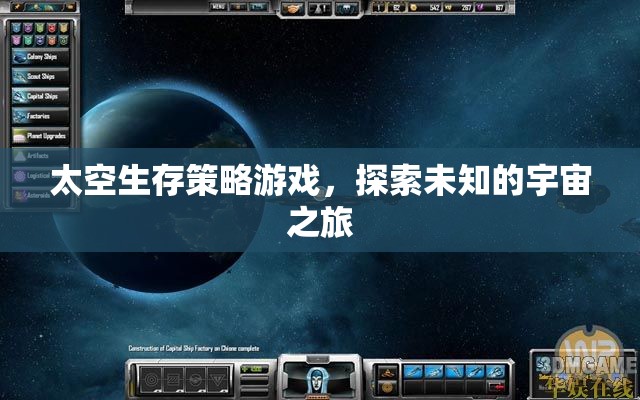 太空生存策略游戲，探索未知的宇宙之旅