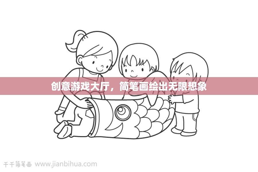 創(chuàng)意游戲大廳，簡(jiǎn)筆畫繪出無(wú)限想象