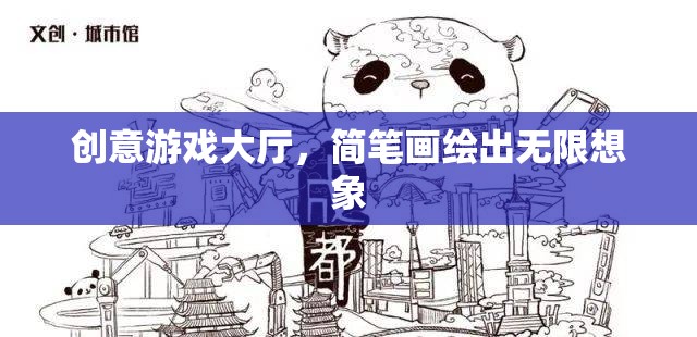 創(chuàng)意游戲大廳，簡(jiǎn)筆畫繪出無(wú)限想象
