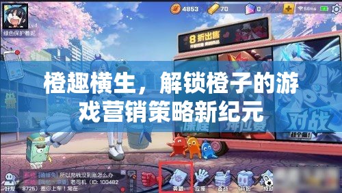 橙趣橫生，解鎖橙子游戲營(yíng)銷(xiāo)策略的新紀(jì)元