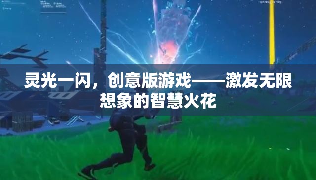 靈光一閃，創(chuàng)意版游戲——點燃無限想象的智慧火花