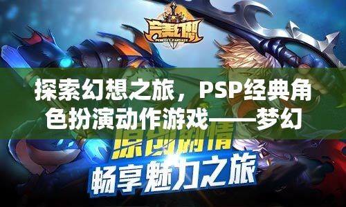 PSP經(jīng)典角色扮演動作游戲夢幻紀(jì)元，一場探索幻想的冒險之旅