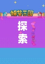 即時(shí)角色扮演游戲，探索未知的魅力之旅