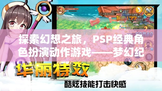 PSP經(jīng)典角色扮演動作游戲夢幻紀(jì)元，一場探索幻想的冒險之旅