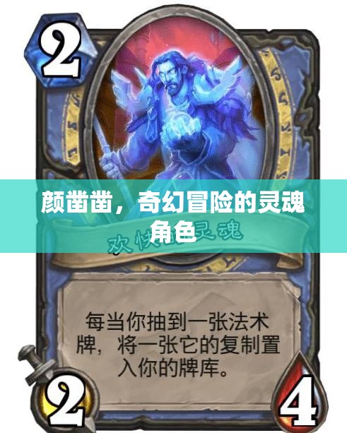 顏鑿鑿，奇幻冒險(xiǎn)的靈魂引路人