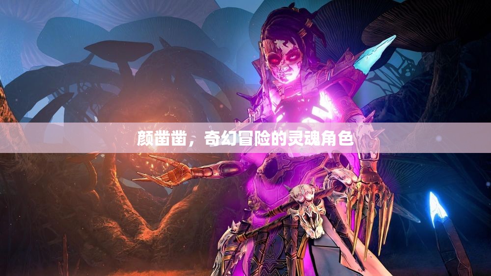 顏鑿鑿，奇幻冒險(xiǎn)的靈魂引路人
