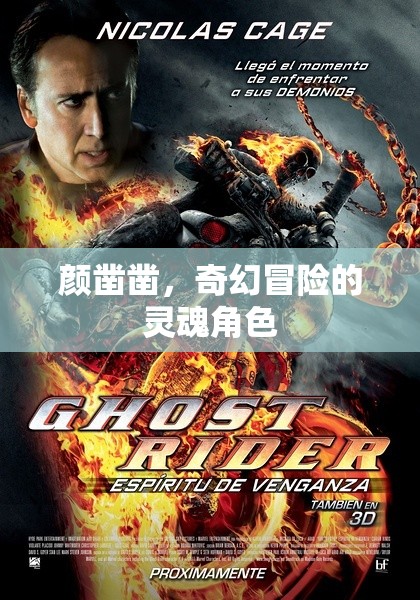 顏鑿鑿，奇幻冒險(xiǎn)的靈魂引路人
