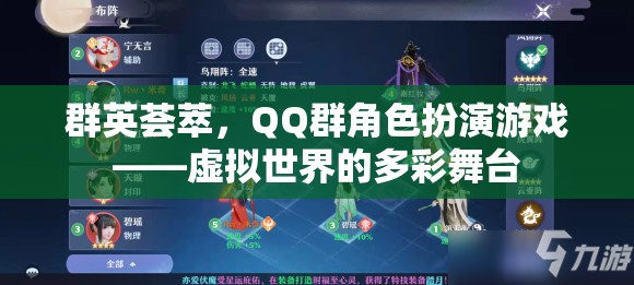 群英薈萃，QQ群角色扮演游戲——虛擬世界的多彩舞臺(tái)