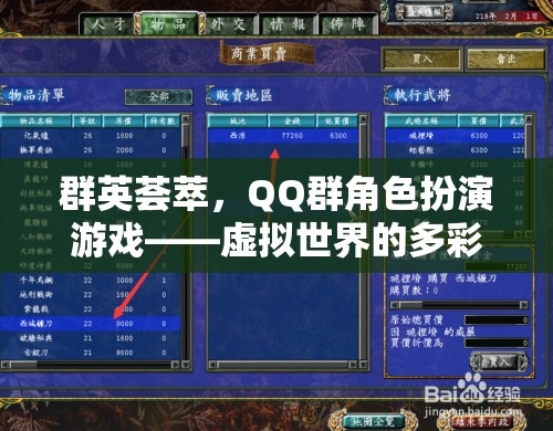 群英薈萃，QQ群角色扮演游戲——虛擬世界的多彩舞臺(tái)