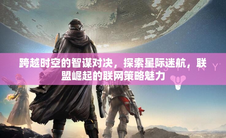 星際迷航，聯(lián)盟崛起的聯(lián)網(wǎng)策略對決
