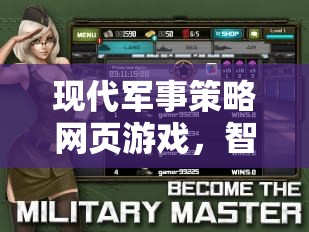 智謀與科技的虛擬戰(zhàn)場，現(xiàn)代軍事策略網(wǎng)頁游戲