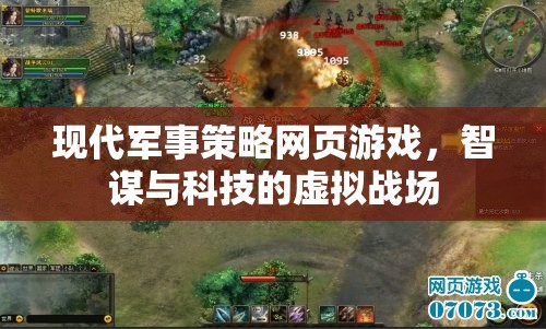 智謀與科技的虛擬戰(zhàn)場，現(xiàn)代軍事策略網(wǎng)頁游戲