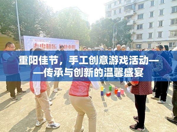 重陽佳節(jié)，手工創(chuàng)意游戲活動——傳承與創(chuàng)新的溫馨盛宴