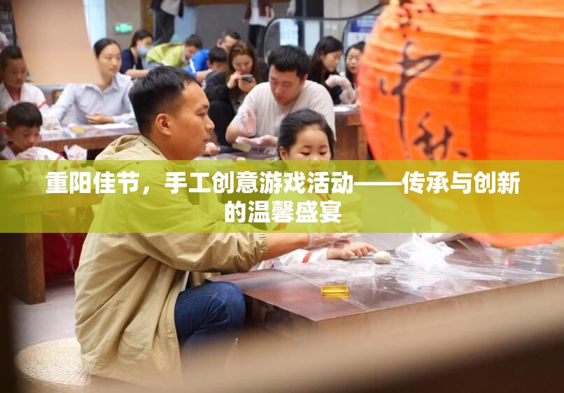 重陽佳節(jié)，手工創(chuàng)意游戲活動——傳承與創(chuàng)新的溫馨盛宴