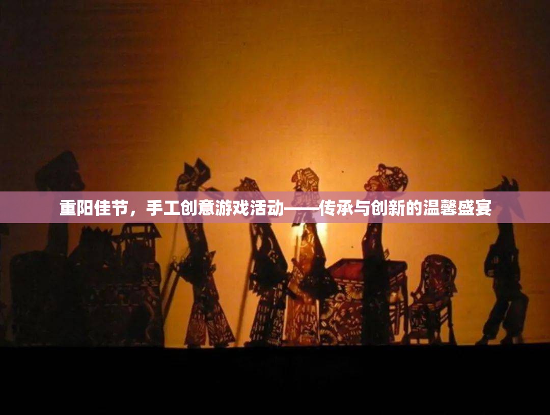 重陽佳節(jié)，手工創(chuàng)意游戲活動——傳承與創(chuàng)新的溫馨盛宴