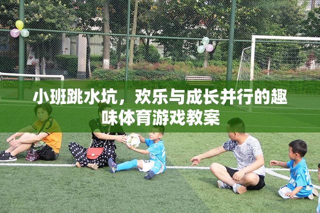 小班跳水坑，歡樂與成長(zhǎng)并行的趣味體育游戲教案