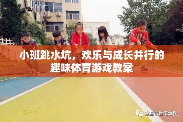 小班跳水坑，歡樂與成長(zhǎng)并行的趣味體育游戲教案