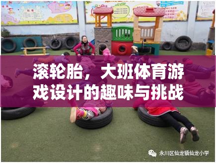 滾輪胎大班體育游戲，趣味與挑戰(zhàn)的完美結(jié)合