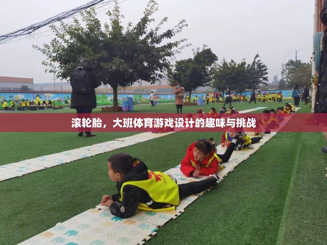 滾輪胎大班體育游戲，趣味與挑戰(zhàn)的完美結(jié)合