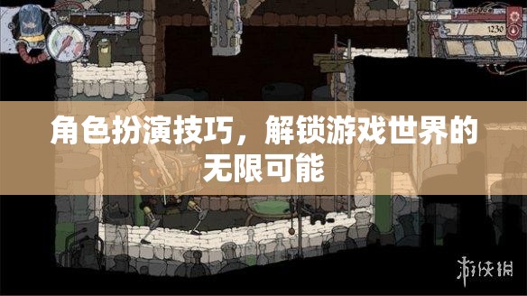 解鎖游戲世界的無限可能，角色扮演技巧的探索與運(yùn)用