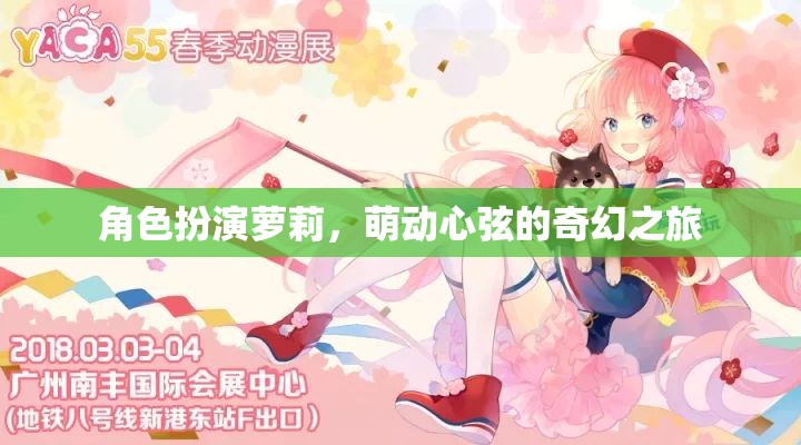 萌動心弦，蘿莉的奇幻之旅