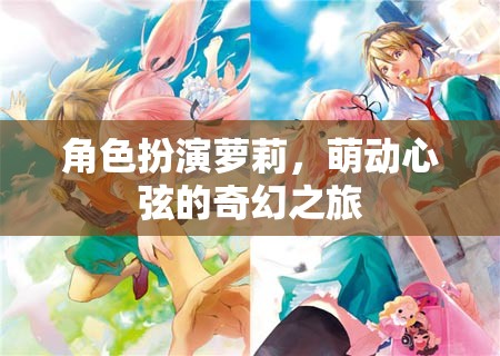 萌動心弦，蘿莉的奇幻之旅