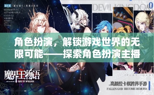 解鎖無限可能，探索角色扮演主播的魅力之旅