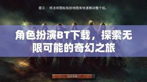 角色扮演BT下載，開啟無限奇幻之旅的鑰匙