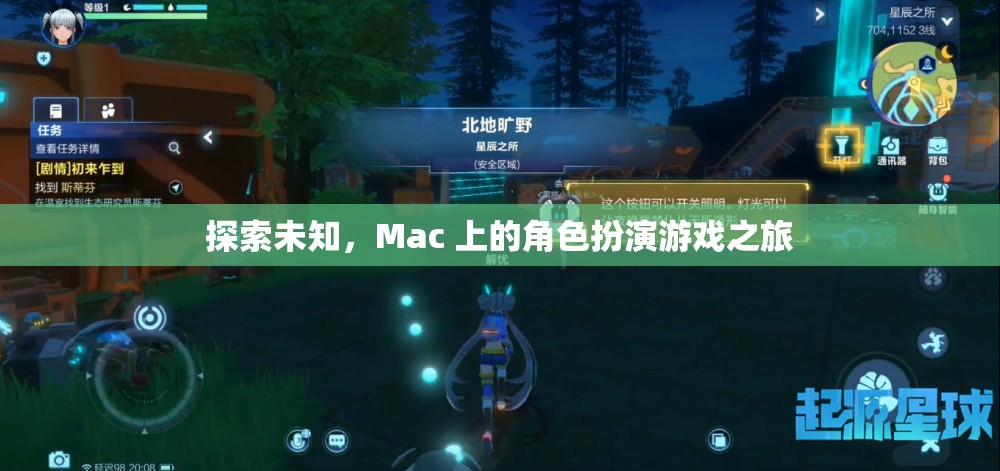 探索未知，Mac 上的角色扮演游戲之旅