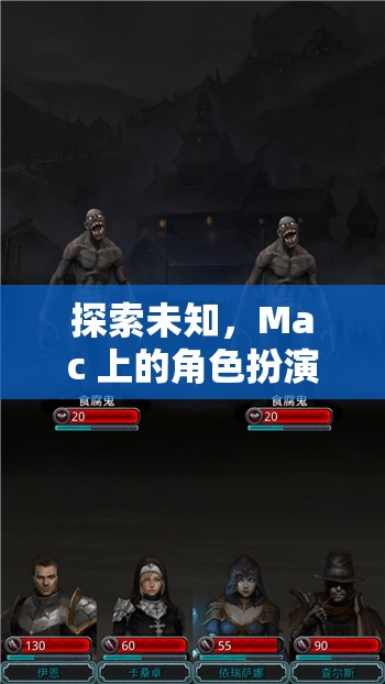 探索未知，Mac 上的角色扮演游戲之旅