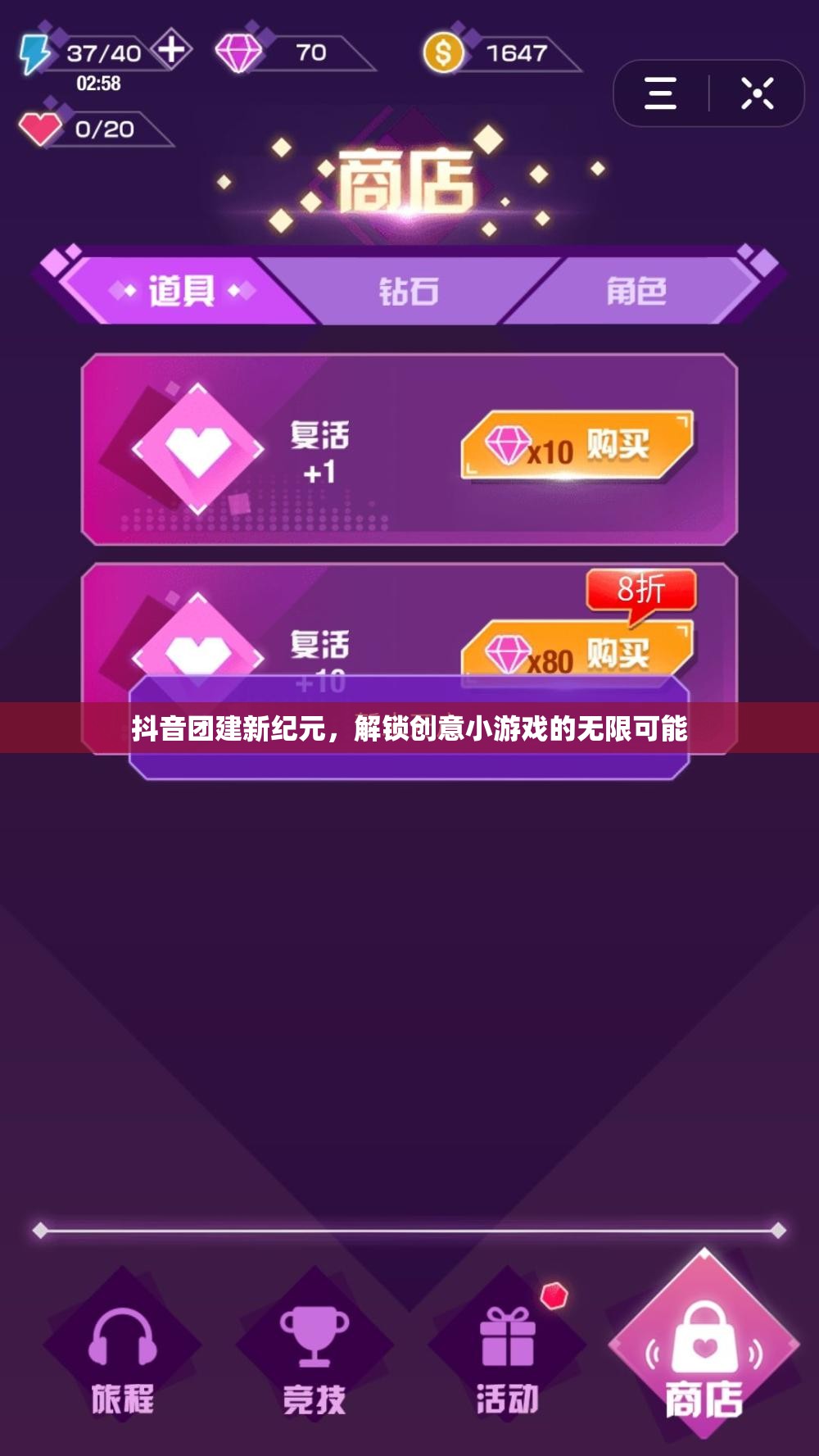抖音團(tuán)建新紀(jì)元，解鎖創(chuàng)意小游戲的無限可能
