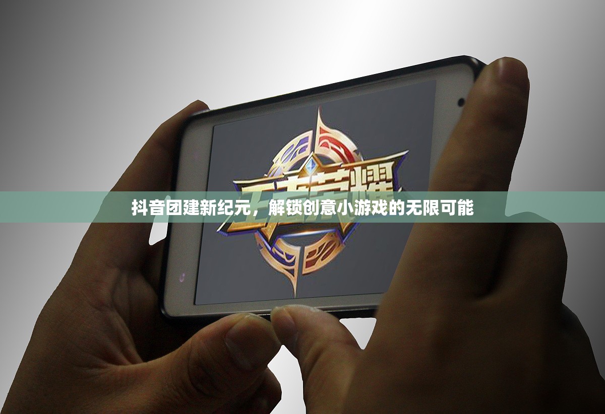 抖音團(tuán)建新紀(jì)元，解鎖創(chuàng)意小游戲的無限可能