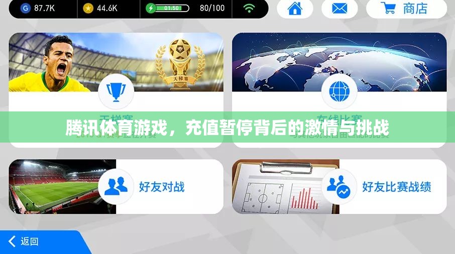 騰訊體育游戲，充值暫停背后的激情與挑戰(zhàn)