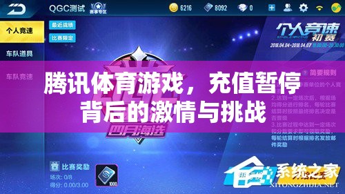 騰訊體育游戲，充值暫停背后的激情與挑戰(zhàn)