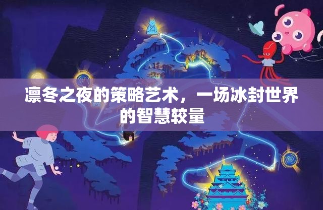 冰封智慧，凜冬之夜的策略藝術(shù)