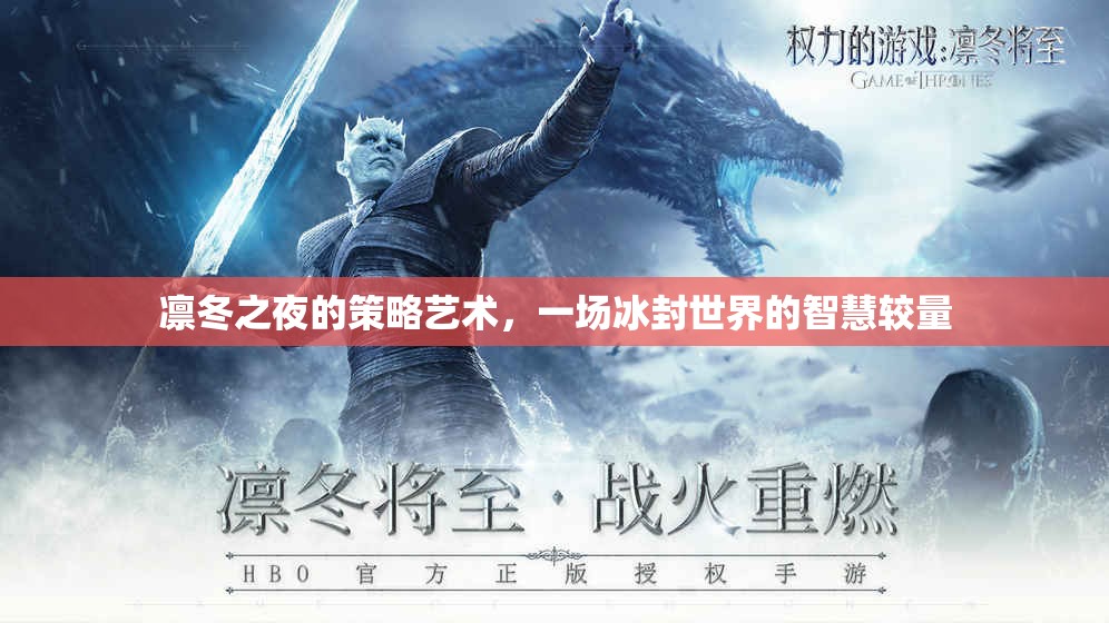 冰封智慧，凜冬之夜的策略藝術(shù)