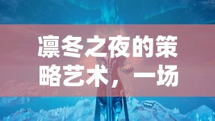 冰封智慧，凜冬之夜的策略藝術(shù)