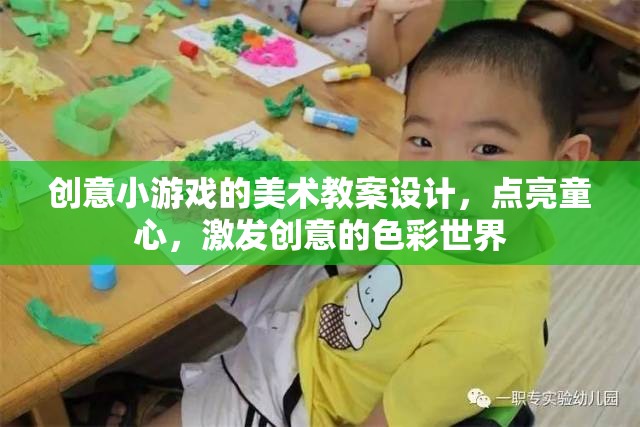 點(diǎn)亮童心，創(chuàng)意小游戲的美術(shù)教案設(shè)計(jì)，探索色彩世界的無限創(chuàng)意