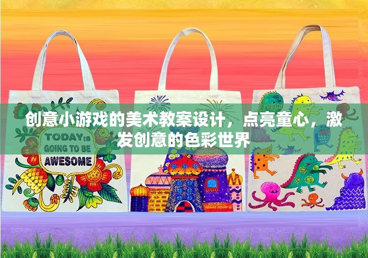 點(diǎn)亮童心，創(chuàng)意小游戲的美術(shù)教案設(shè)計(jì)，探索色彩世界的無限創(chuàng)意