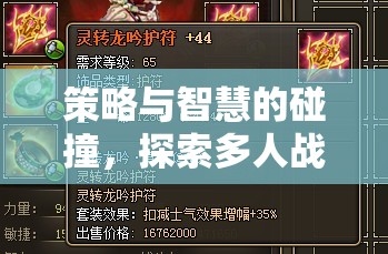 策略與智慧的交響，探索多人戰(zhàn)爭(zhēng)策略游戲的無限魅力