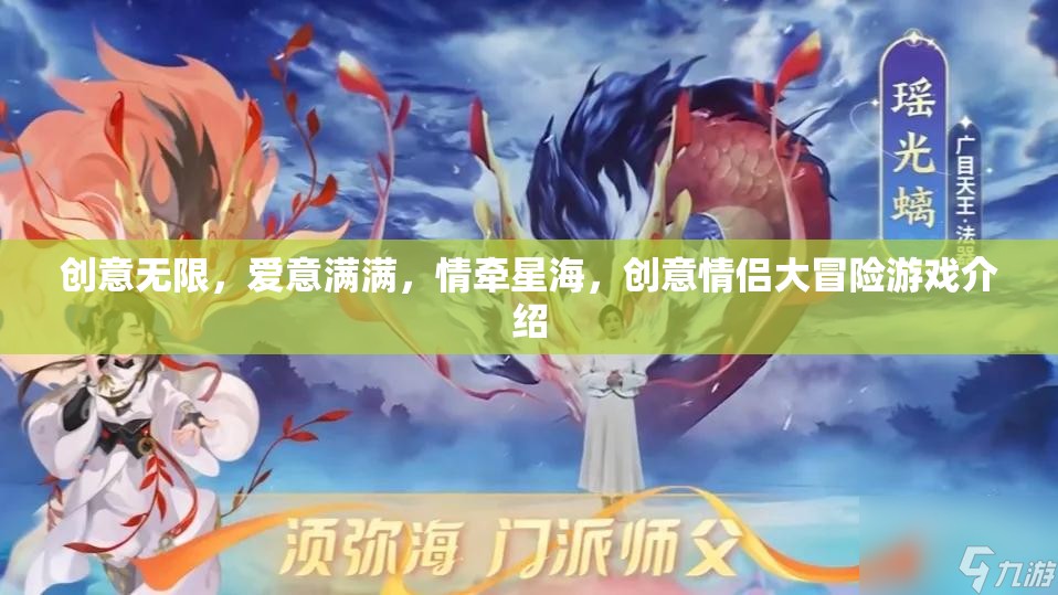 星海情緣，創(chuàng)意無限，愛意滿滿的情侶大冒險游戲  第1張