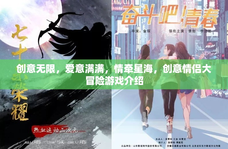 星海情緣，創(chuàng)意無限，愛意滿滿的情侶大冒險游戲  第3張