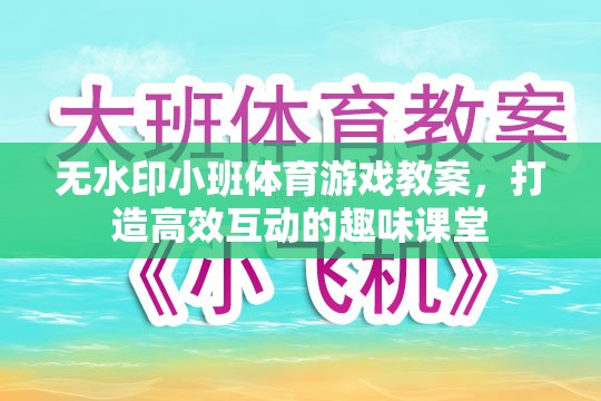 無水印小班體育游戲教案，打造高效互動(dòng)的趣味課堂