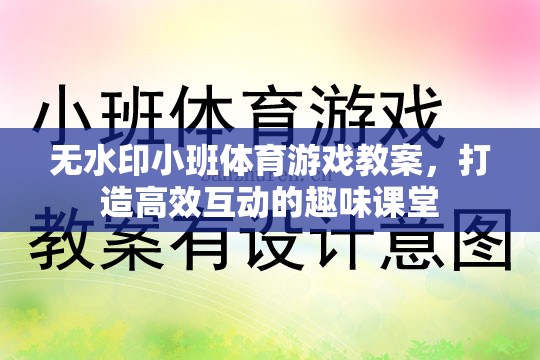 無水印小班體育游戲教案，打造高效互動(dòng)的趣味課堂