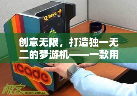 創(chuàng)意無限，打造獨一無二的夢游機——一款用創(chuàng)意做成的游戲機圖片