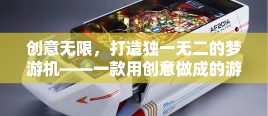創(chuàng)意無限，打造獨一無二的夢游機——一款用創(chuàng)意做成的游戲機圖片