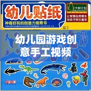 創(chuàng)意手工，幼兒園游戲視頻，開啟孩子創(chuàng)造力的奇妙之旅