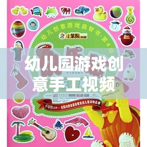 創(chuàng)意手工，幼兒園游戲視頻，開啟孩子創(chuàng)造力的奇妙之旅