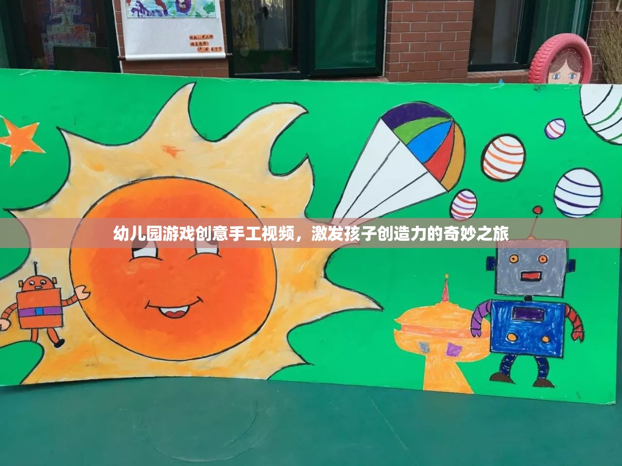 創(chuàng)意手工，幼兒園游戲視頻，開啟孩子創(chuàng)造力的奇妙之旅