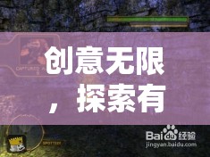 創(chuàng)意無(wú)界，探索單機(jī)游戲名稱(chēng)的奇妙創(chuàng)意世界
